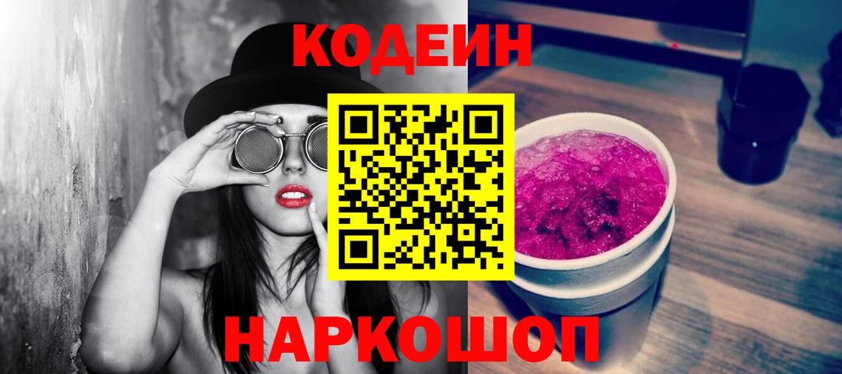 Кодеиновый сироп Lean Purple Drank Апрелевка
